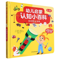 诺森幼儿启蒙认知小百科:它们怎么工作(NEW)(2022上少版)