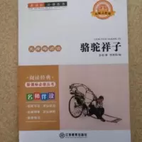 诺森骆驼祥子老舍9787539299853江西教育