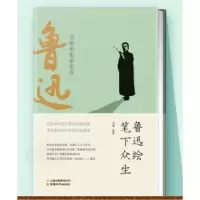 诺森鲁迅绘笔下众生孟凡丽、袁毅9787559913050云南教育