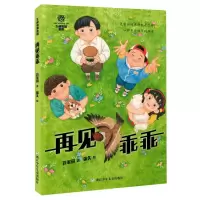 诺森再见乖乖管家琪|责编:吴颖|绘画:弥久9787559734105浙江少儿