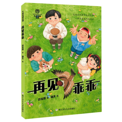 诺森再见乖乖管家琪|责编:吴颖|绘画:弥久9787559734105浙江少儿