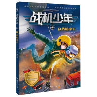 诺森战机少年5:烈焰冲天八路|责编:吕苗莉9787572612985湖南文艺