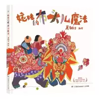 诺森姥姥的布头儿魔法萧翱子9787556271382湖南少儿