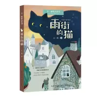 诺森雨街的猫(王一梅精品系列)王一梅 著9787570228744长江文艺