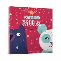 诺森大熊和蜘蛛-新朋友[英]雅各布·格兰特9787558430503江苏少儿