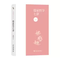 诺森儒家哲学七讲梁启超 著9787301344194北京大学