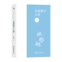 诺森先秦诸子七讲梁启超 著9787301344217北京大学