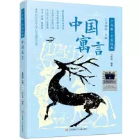 诺森中国寓言乔忠延 编著9787558425295江苏少儿