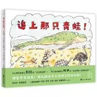 诺森追上那只青蛙[美] 菲利普·C.斯蒂德9787551163101花山文艺