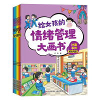 诺森给女孩的情绪管理大画书(全8册)柯渔9787557579913吉林美术