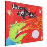 诺森我变成一只喷火龙了!文/图:赖马9787554529843河北教育