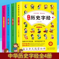 诺森中华历史字经系列(全4册)王志艳9787202094846河北人民