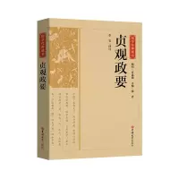 诺森国学经典藏书-贞观政要李宝 译注9787569287189吉林大学