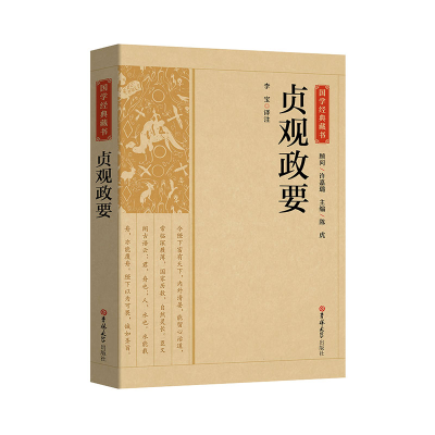 诺森国学经典藏书-贞观政要李宝 译注9787569287189吉林大学
