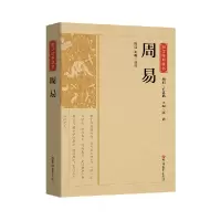 诺森国学经典藏书-周易陈虎 刘娜 译注9787569296457吉林大学
