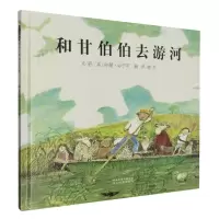 诺森和甘伯伯去游河(英)约翰·伯宁罕9787543468849河北教育