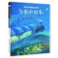 诺森成长的智慧绘本系列1月光小火车谢明芳9787559547392河北少儿