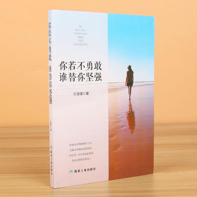 诺森你若不勇敢谁替你坚强王淑清9787502066697应急管理