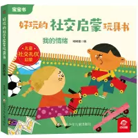 诺森我的情绪/好玩的社交启蒙玩具书呦呦童9787572811692四川少儿
