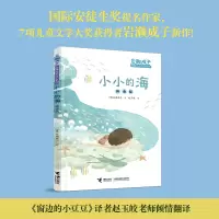 诺森小小的海[日]岩濑成子 著 赵玉皎 译9787544881890接力
