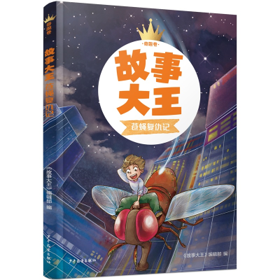 诺森故事大王奇趣卷苍蝇复仇记