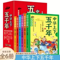 诺森中华上下五千年[全6册]朝旭9787568828680延边大学