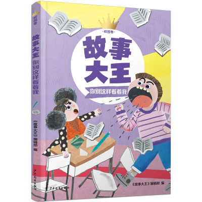 诺森故事大王校园卷你别这样看着我