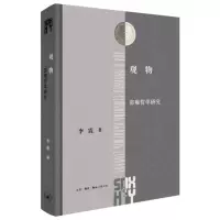 诺森观物:邵雍哲学研究李震|责编:钟韵9787108076854三联书店