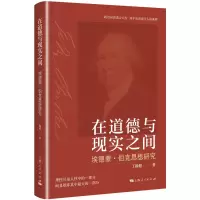 诺森在道德与现实之间丁毅超 著9787208185753上海人民