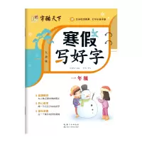 诺森寒写好字一年级周汉琴9787572126222长江少儿