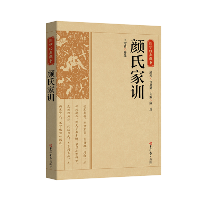 诺森国学经典藏书-颜氏家训王守青 译注9787569277203吉林大学