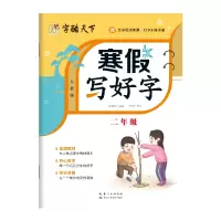 诺森寒写好字二年级周汉琴9787572126长江少儿