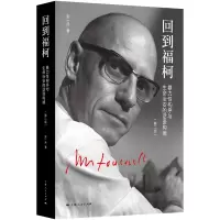 诺森回到福柯(第二版)张一兵 著9787208184657上海人民
