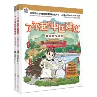 诺森了不起的中国建筑(全2册)高丽9787564438180北京体育大学