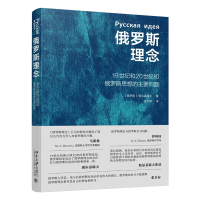 诺森俄罗斯理念别尔嘉耶夫 著, 张百春 译9787301340929北京大学