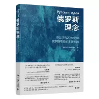 诺森俄罗斯理念别尔嘉耶夫 著, 张百春 译9787301340929北京大学