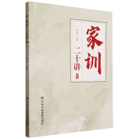 诺森家训二十讲王杰|责编:卢馨尧9787503574603中央校
