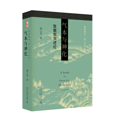 诺森气本与神化杨立华 著9787301344446北京大学