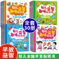 诺森幼儿益智趣味贴贴画(全30册)李亭97870050883延边大学