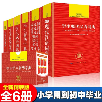 诺森[盒装]学生新华字典全6册崇文书局9787540356590崇文书局