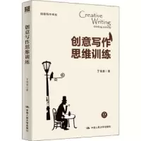 诺森创意写作思维训练丁伯慧9787300306735中国人民大学出版社