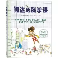 诺森阿达的科学课(美)安德里亚·贝蒂9787511059680海豚出版社
