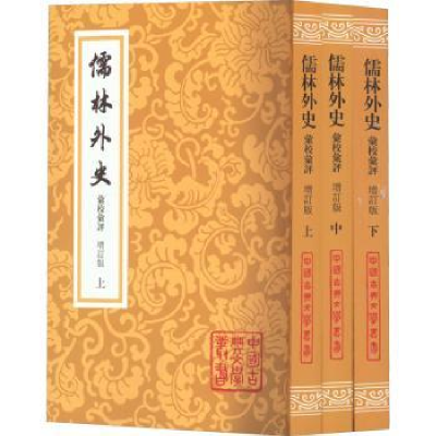 诺森儒林外史汇校汇评吴敬梓,李汉秋9787573202468上海古籍出版社