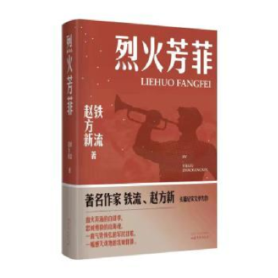 诺森烈火芳菲铁流,赵方新著9787530221754北京十月文艺出版社