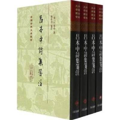 诺森吕本中诗集笺注吕本中,祝尚书9787573200778上海古籍出版社