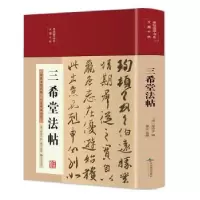 诺森三希堂法帖梁诗正9787540261672北京燕山出版社