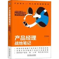 诺森产品经理战地笔记范艺聪9787111691976机械工业出版社
