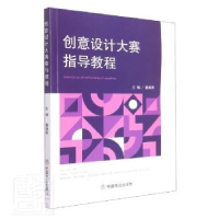 诺森创意设计大赛指导教程姜雅男9787520818186中国商业出版社