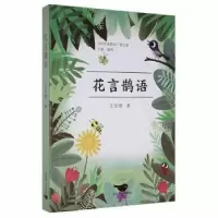 诺森花言鹊语/当代作家精品王宏理97875402288燕山出版社