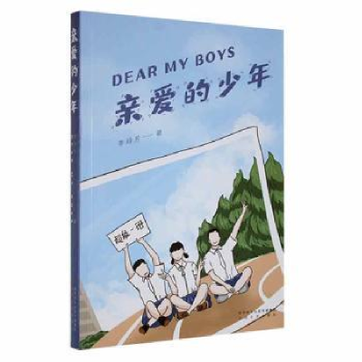 诺森亲爱的少年(塑封)李玲芳著9787551320269太白文艺出版社